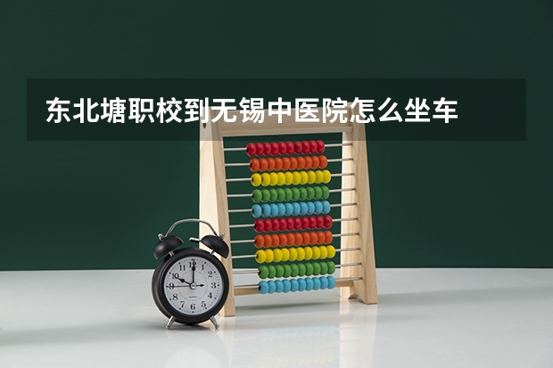 东北塘职校到无锡中医院怎么坐车