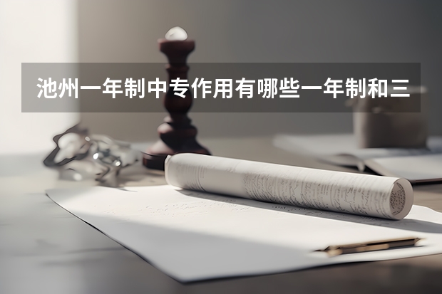 池州一年制中专作用有哪些一年制和三年制的区别