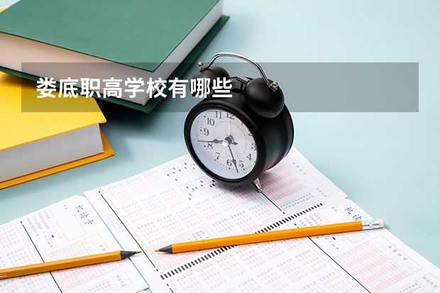 娄底职高学校有哪些