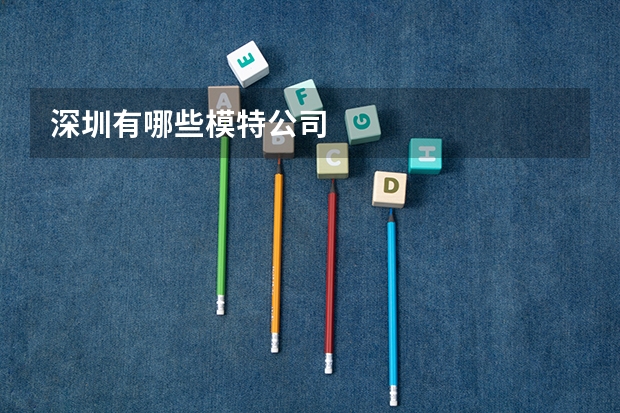 深圳有哪些模特公司
