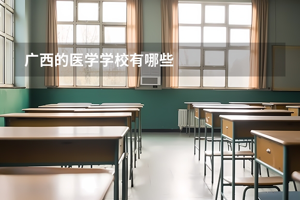 广西的医学学校有哪些