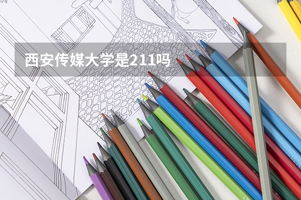 西安传媒大学是211吗