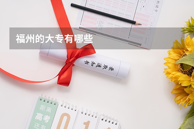 福州的大专有哪些