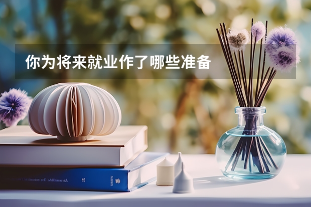 你为将来就业作了哪些准备
