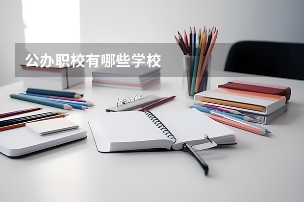 公办职校有哪些学校