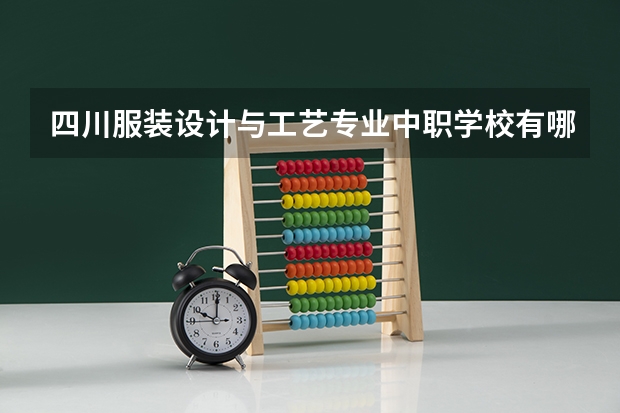 四川服装设计与工艺专业中职学校有哪些
