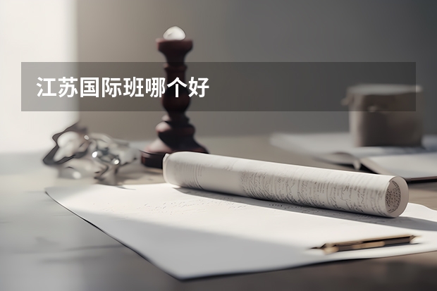 江苏国际班哪个好