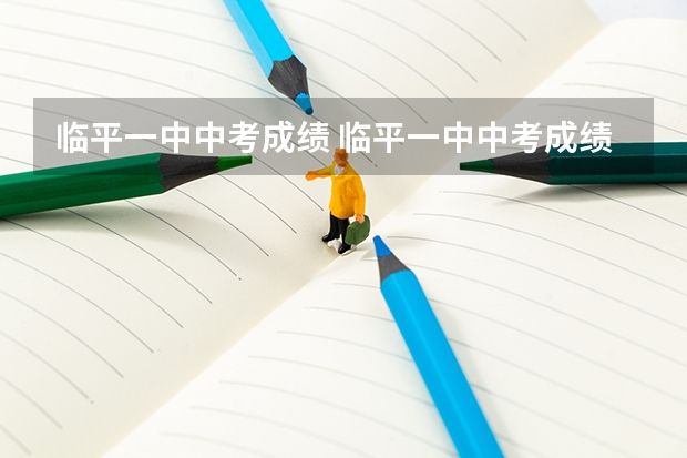 临平一中中考成绩 临平一中中考成绩