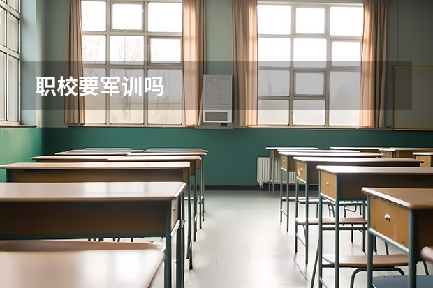 职校要军训吗