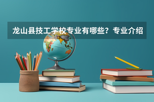 龙山县技工学校专业有哪些?专业介绍