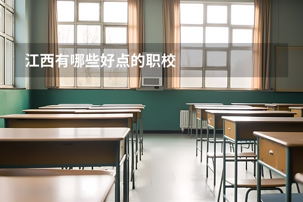 江西有哪些好点的职校