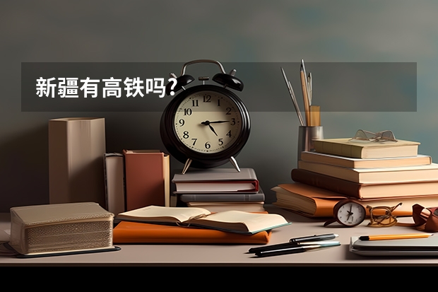 新疆有高铁吗?