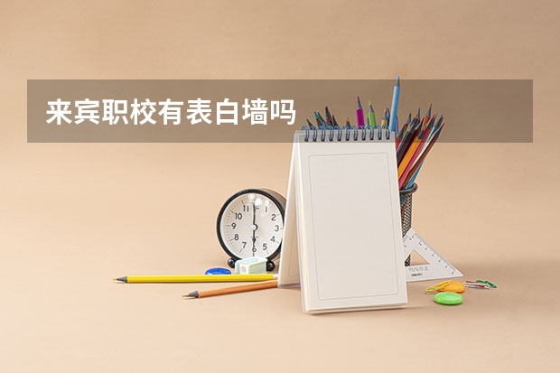 来宾职校有表白墙吗