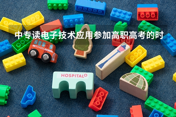 中专读电子技术应用参加高职高考的时候升专科在专科里可以读什么专业？