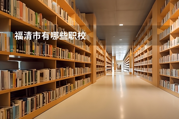 福清市有哪些职校
