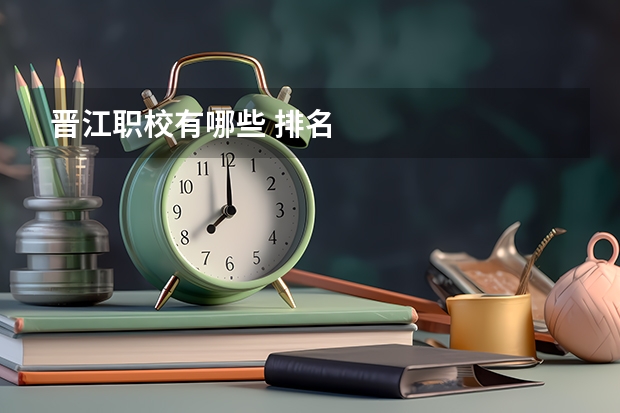 晋江职校有哪些 排名