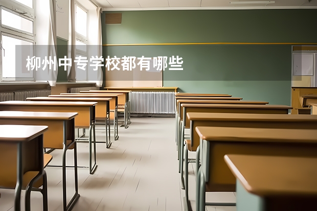 柳州中专学校都有哪些