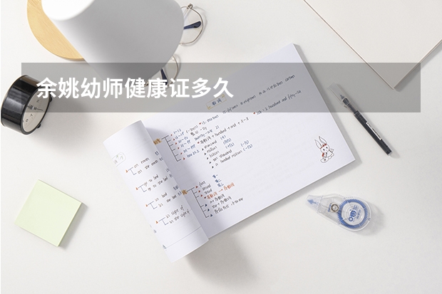 余姚幼师健康证多久