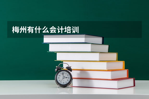 梅州有什么会计培训