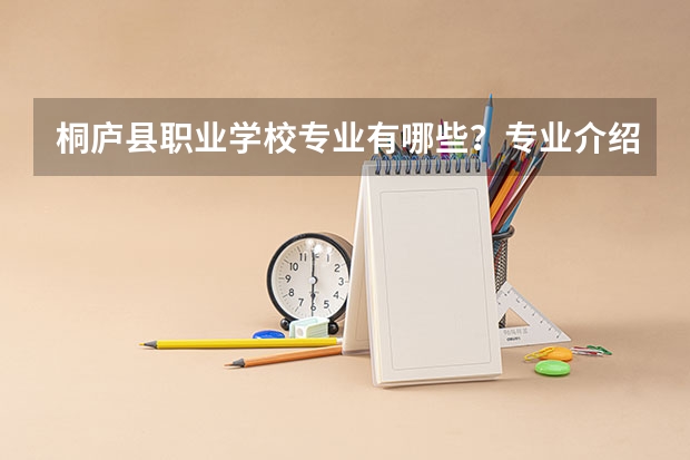 桐庐县职业学校专业有哪些?专业介绍