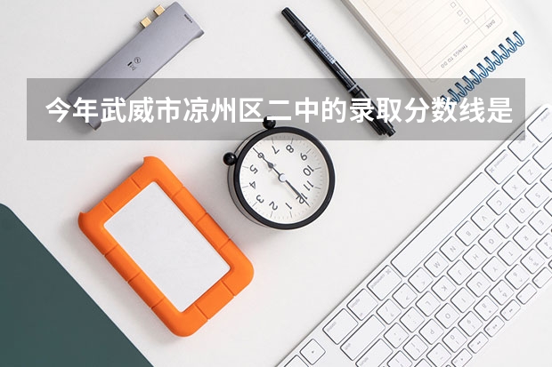 今年武威市凉州区二中的录取分数线是多少？