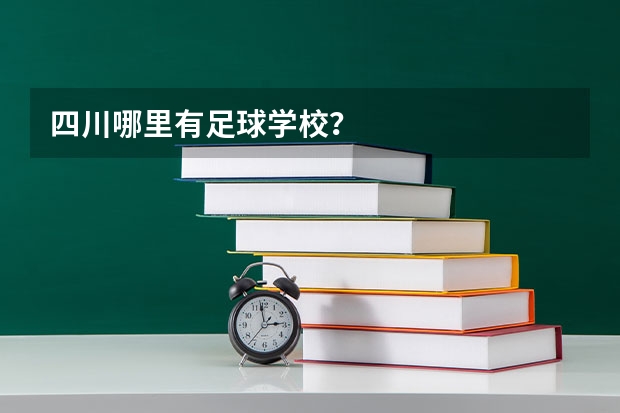 四川哪里有足球学校？