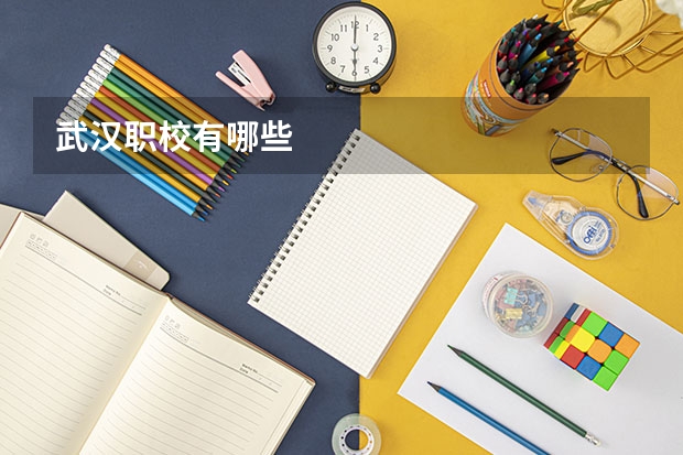 武汉职校有哪些