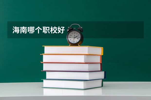 海南哪个职校好