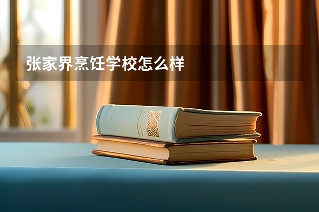 张家界烹饪学校怎么样