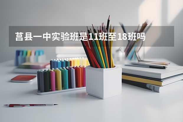 莒县一中实验班是11班至18班吗