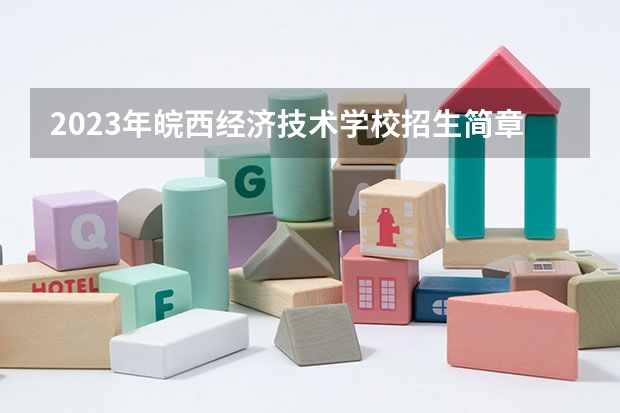 2023年皖西经济技术学校招生简章收费标准地址师资怎么样