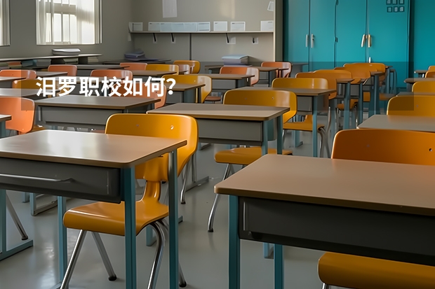 汨罗职校如何?