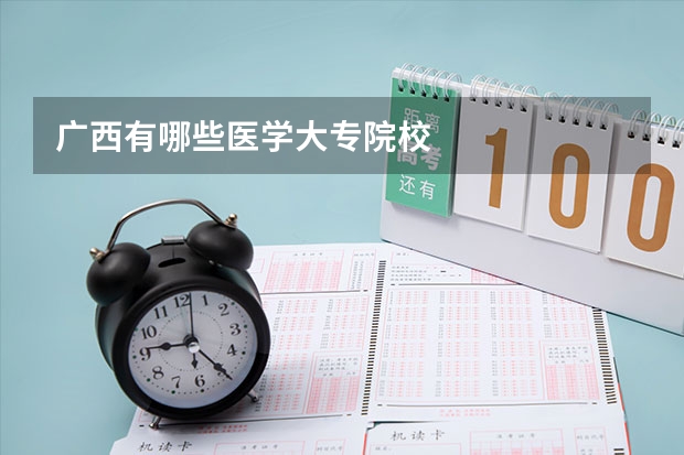 广西有哪些医学大专院校