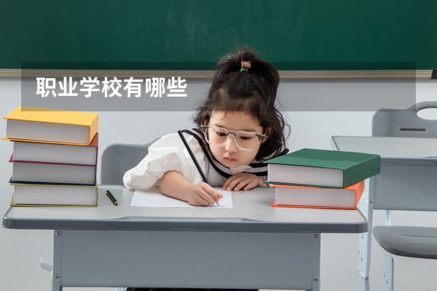 职业学校有哪些