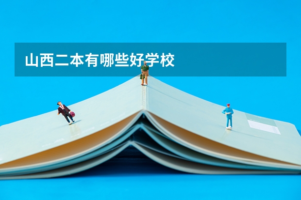 山西二本有哪些好学校