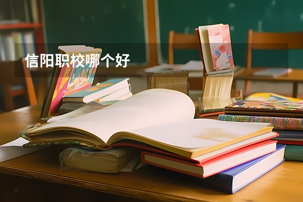 信阳职校哪个好
