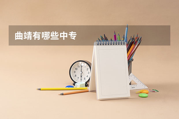 曲靖有哪些中专