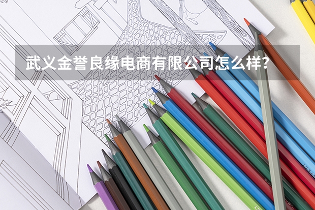 武义金誉良缘电商有限公司怎么样？