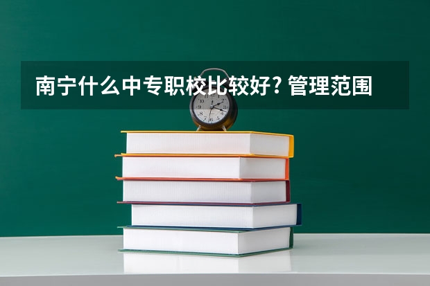 南宁什么中专职校比较好? 管理范围比较严的！（一百分,自己看着办！）