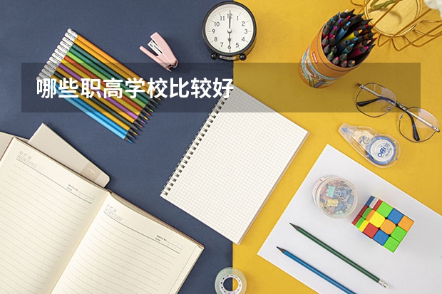 哪些职高学校比较好