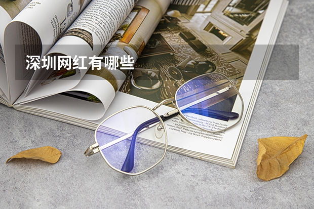 深圳网红有哪些