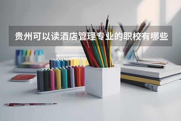 贵州可以读酒店管理专业的职校有哪些