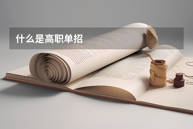 什么是高职单招