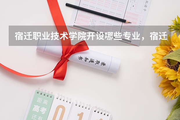 宿迁职业技术学院开设哪些专业，宿迁职业技术学院招生专业名单汇总