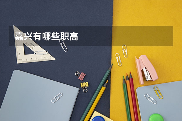 嘉兴有哪些职高