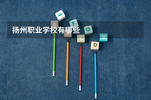 扬州职业学校有哪些