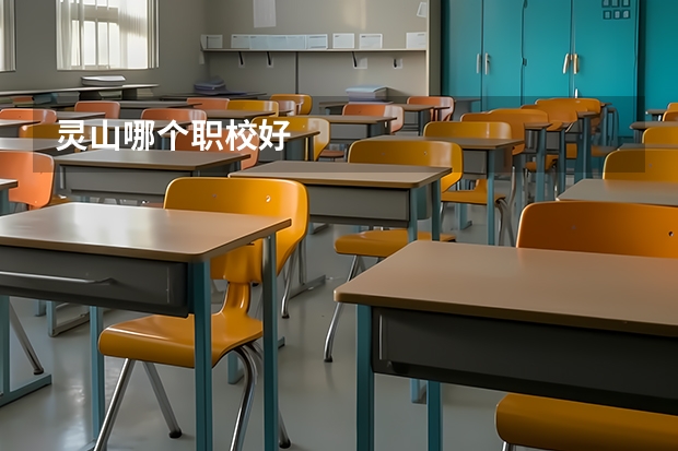 灵山哪个职校好