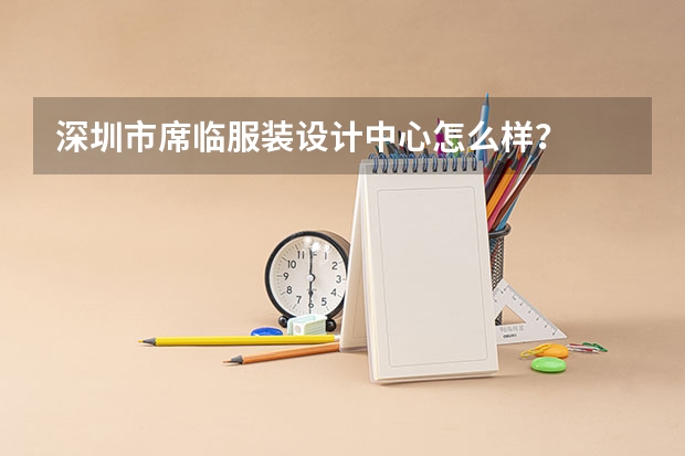 深圳市席临服装设计中心怎么样？