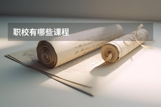 职校有哪些课程