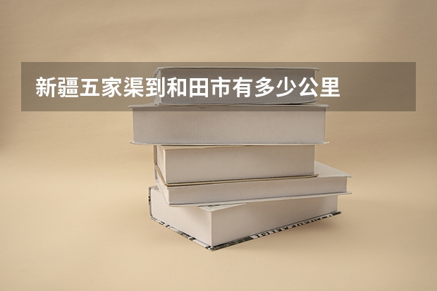 新疆五家渠到和田市有多少公里